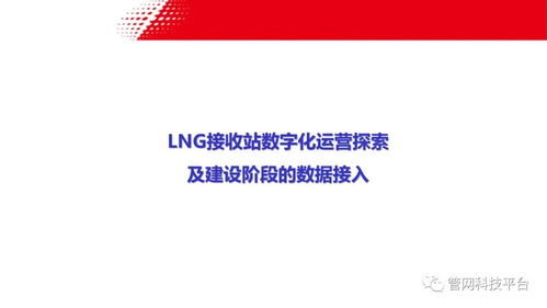LNG接收站數字化運營探索 建設階段的數據接入與實業運營協同