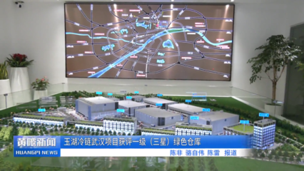 玉湖冷鏈武漢項目取得新進展 實業運營與基建同步推進，助力黃陂打造冷鏈物流新標桿